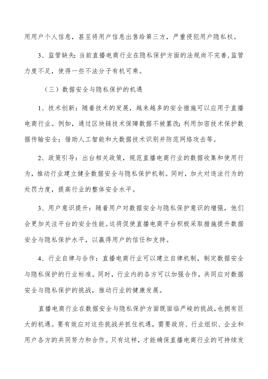 直播电商行业面临的挑战分析报告.docx_第2页