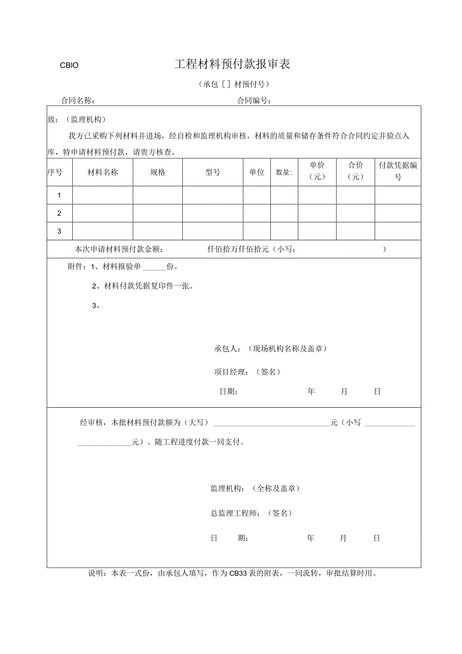 CB10工程材料预付款报审表.docx_第1页