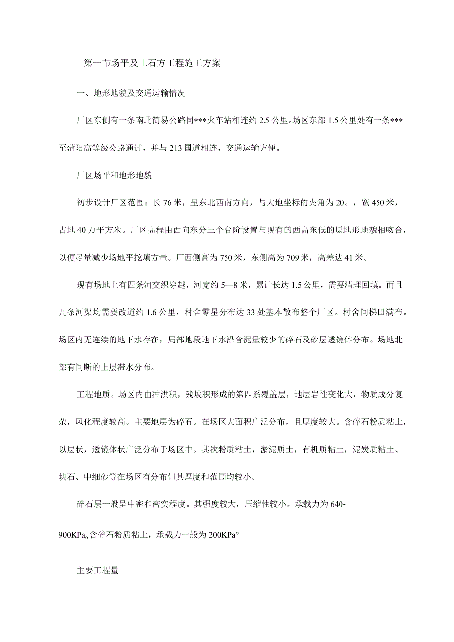 场平及土石方工程施工方案.docx_第1页