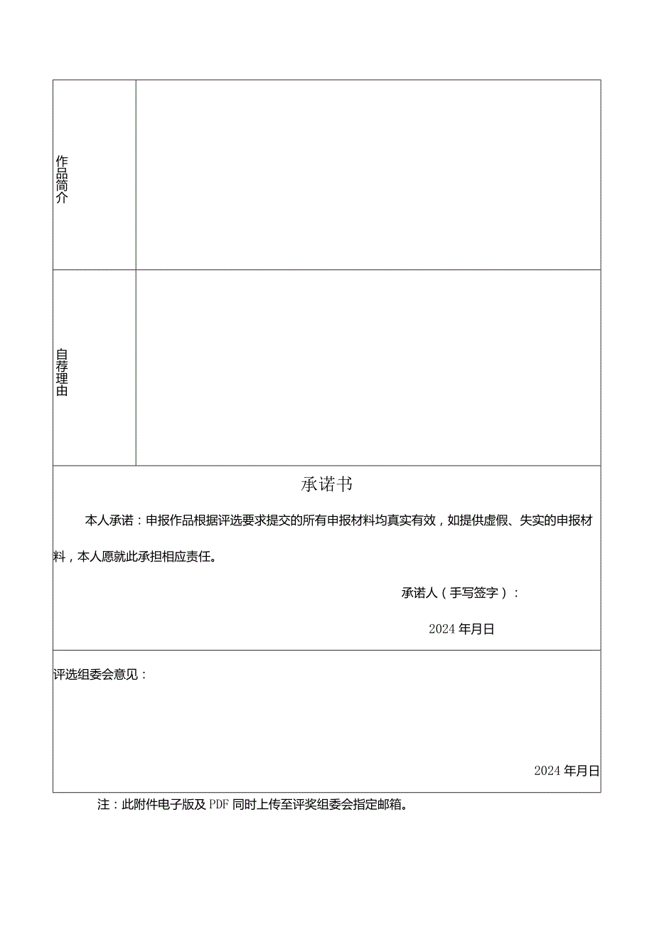 第一届“教师文学艺术奖”参评作品申报表.docx_第2页