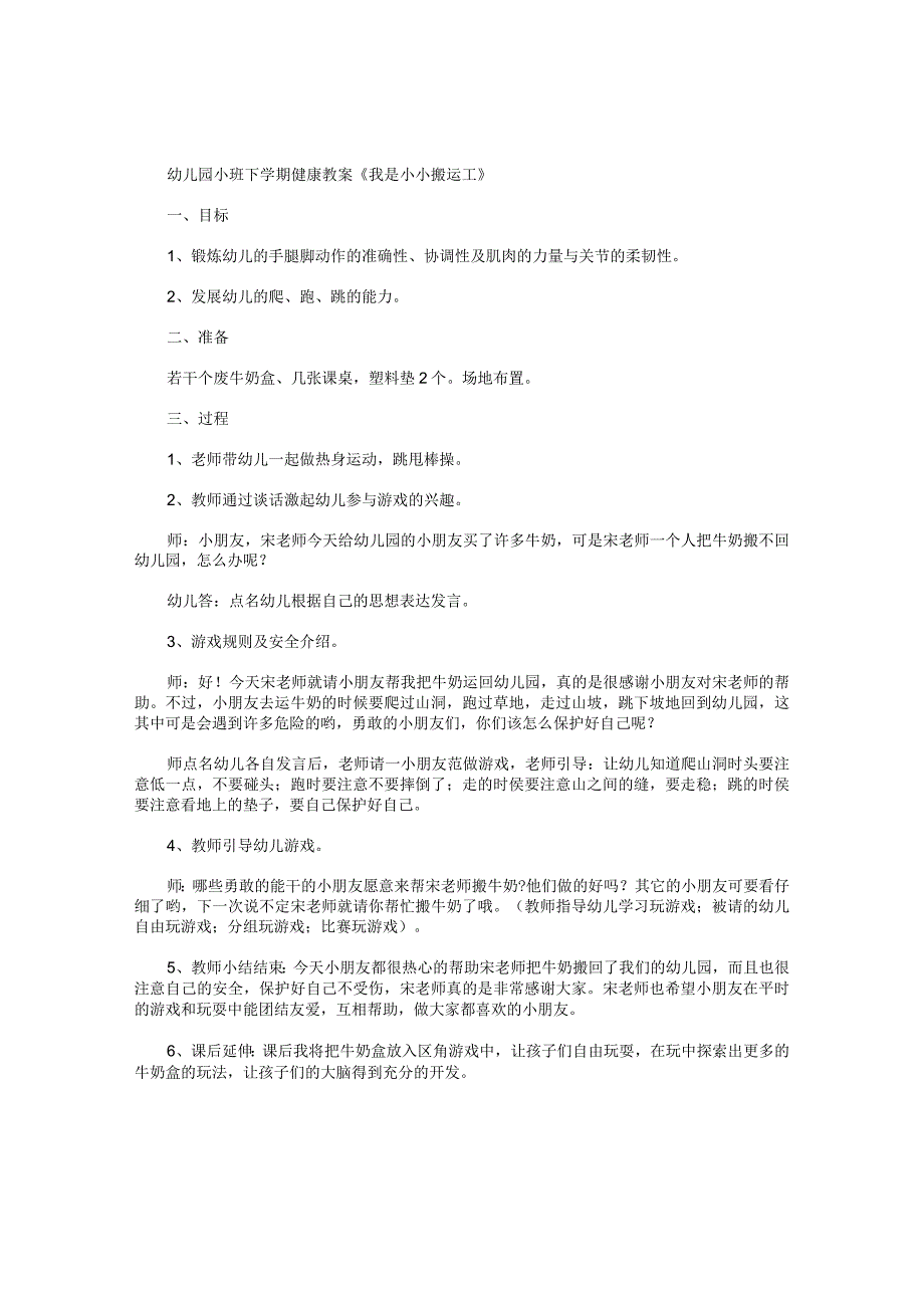 幼儿园小班下学期健康教学设计《我是小小搬运工》.docx_第1页