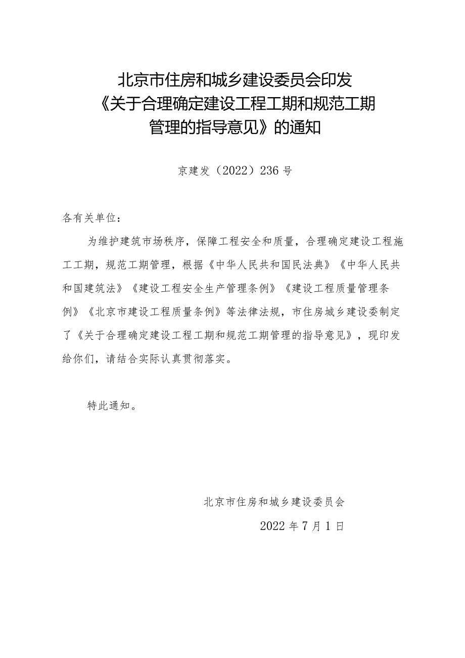 北京市住房和城乡建设委员会印发《关于合理确定建设工程工期和规范工期管理的指导意见》的通知docx.docx_第1页