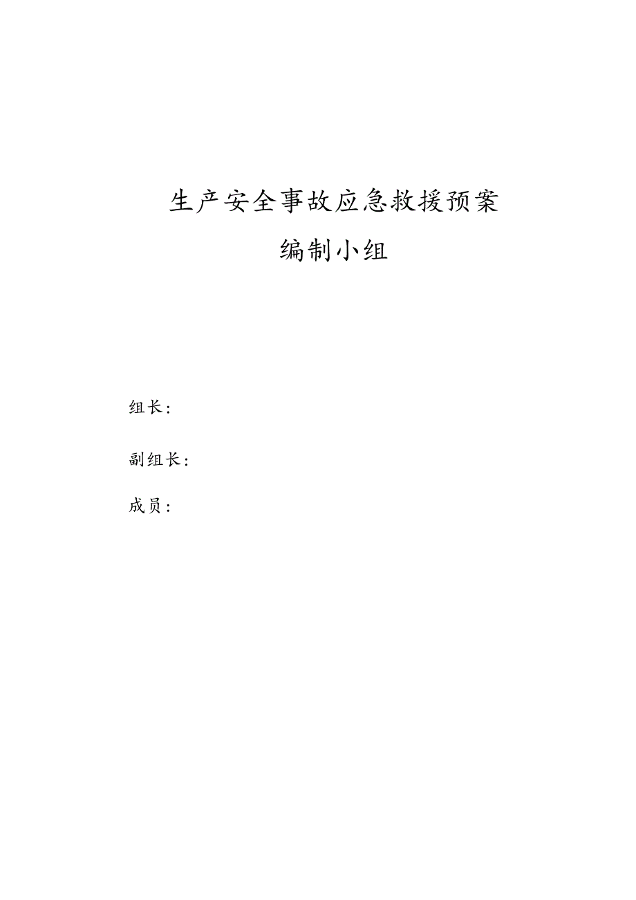 石化销售公司油库生产安全事故应急预案精品完整版.docx_第2页