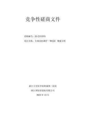 大学医学院附属第二医院全基因组测序（WGS）数据分析招标文件.docx