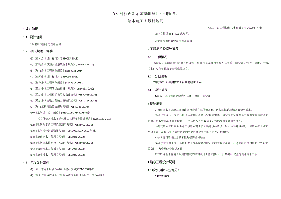 农业科技创新示范基地项目（一期）设计--给水工程设计说明.docx_第1页