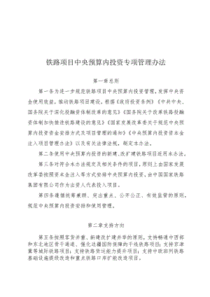 铁路项目中央预算内投资专项管理办法（2024）.docx