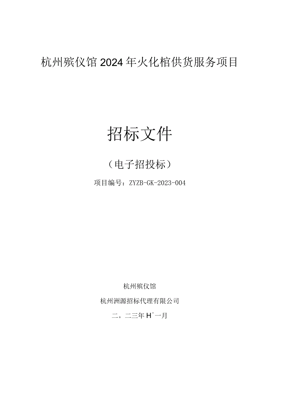 殡仪馆2024年火化棺供货服务项目招标文件.docx_第1页