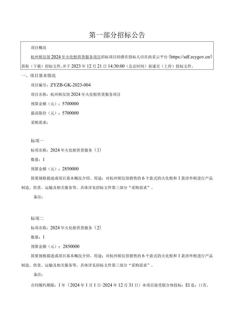 殡仪馆2024年火化棺供货服务项目招标文件.docx_第3页