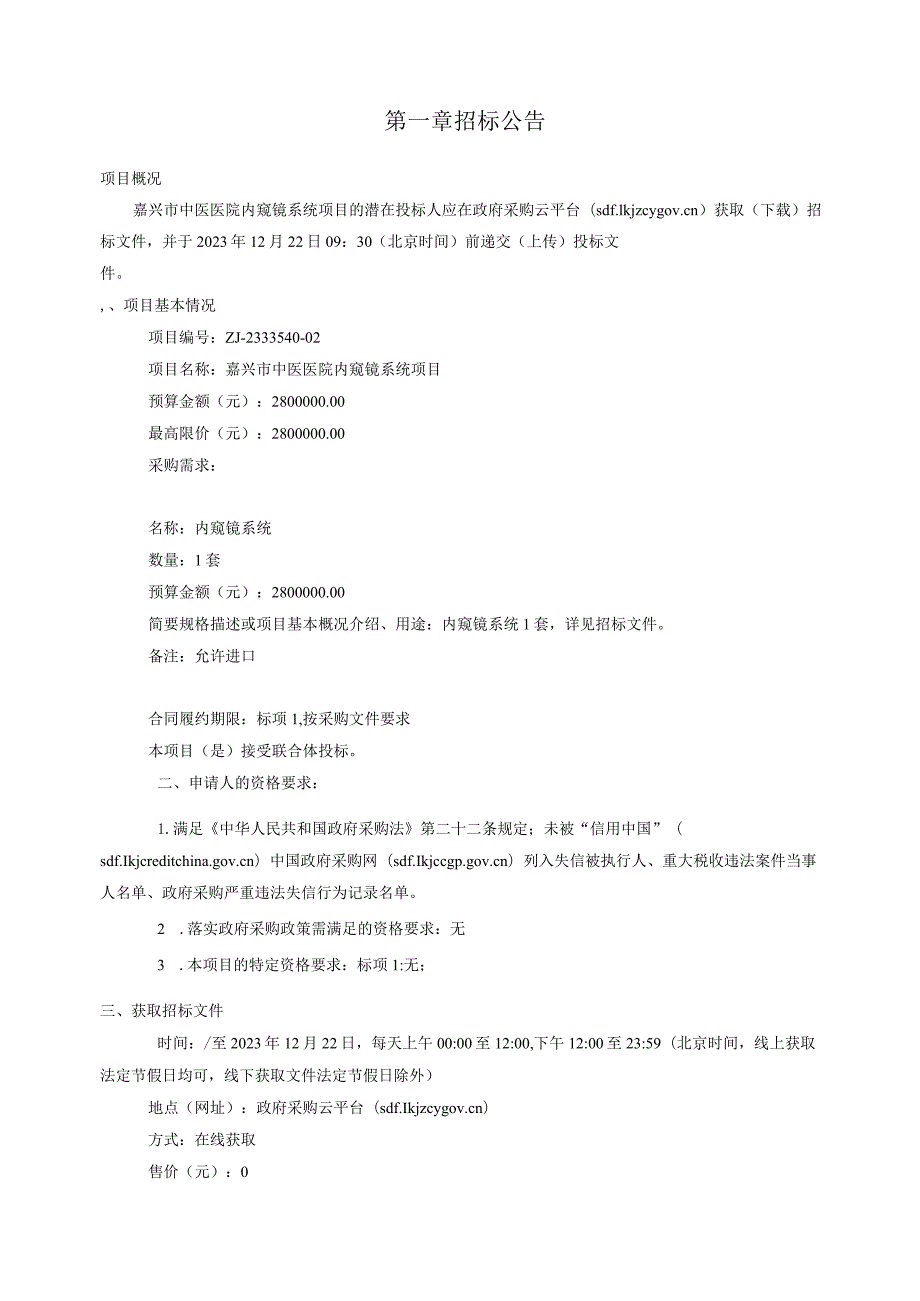 中医医院内窥镜系统项目招标文件.docx_第3页