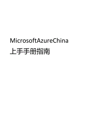 2022Microsoft AzureChina上手手册指南.docx