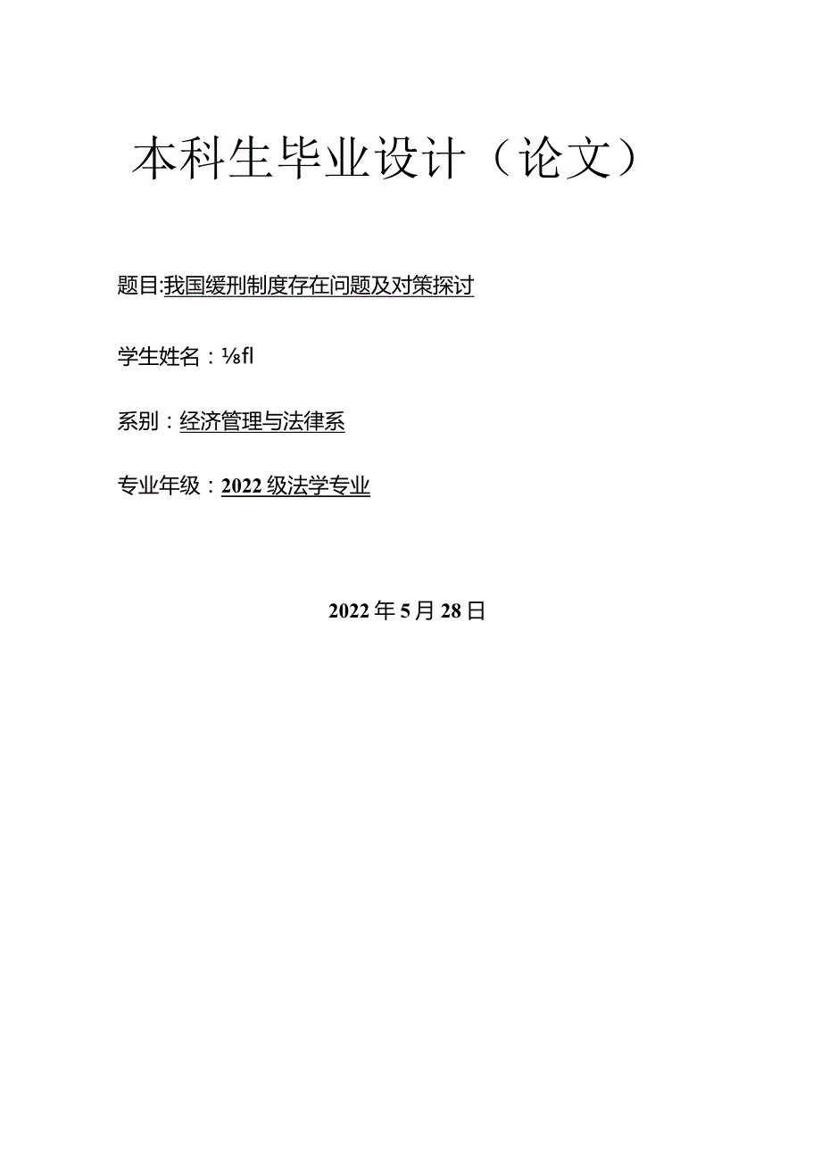 法学专业毕业设计-1.5万字我国缓刑制度存在问题及对策探讨.docx_第1页