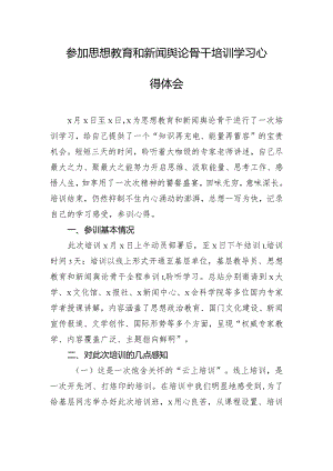 参加思想教育和新闻舆论骨干培训学习心得体会.docx