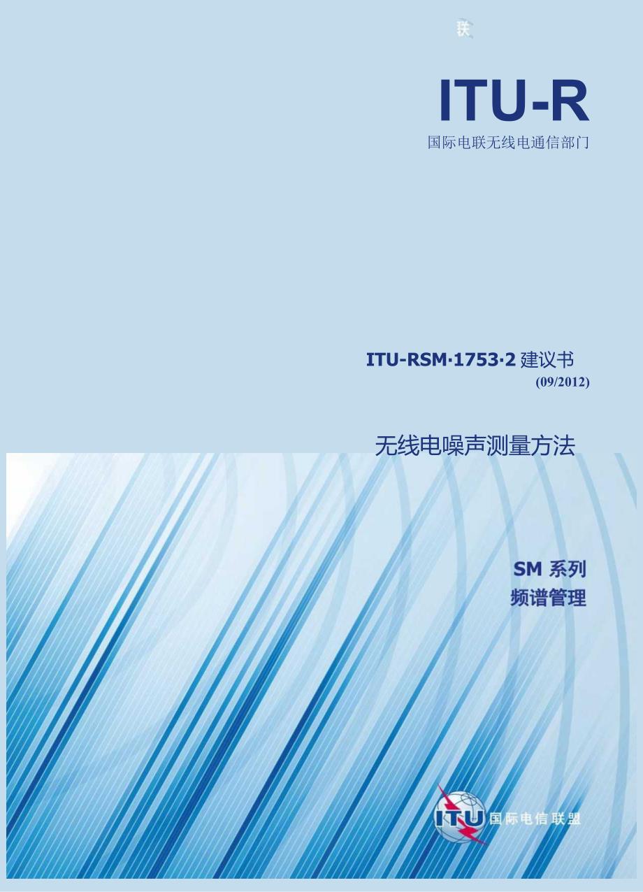 ITU-R SM1753-2建议书 (09) - 无线电噪声测量方法.docx_第1页