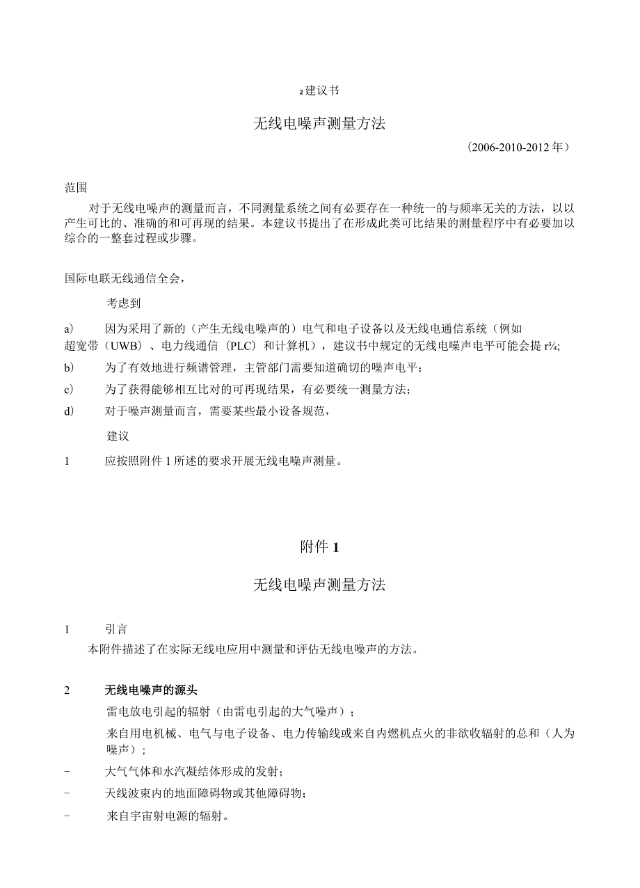 ITU-R SM1753-2建议书 (09) - 无线电噪声测量方法.docx_第3页