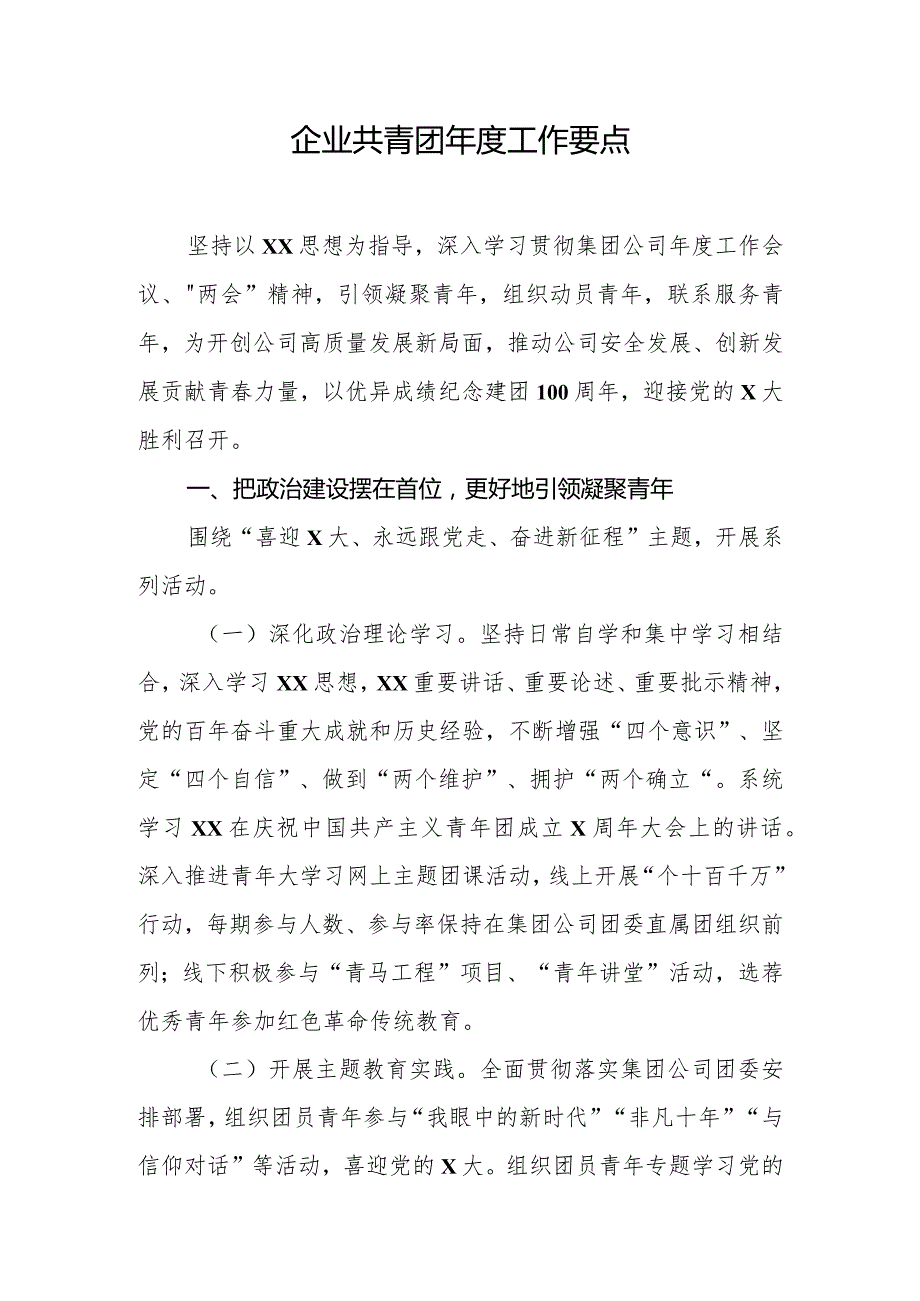 企业共青团年度工作要点.docx_第1页