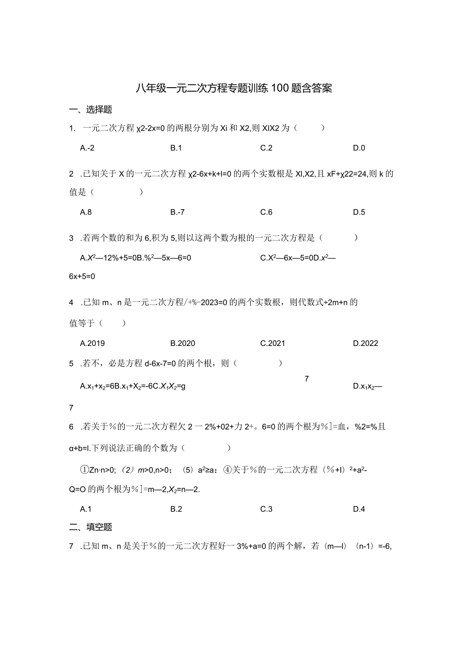 八年级一元二次方程专项训练100题含参考答案5份.docx_第1页