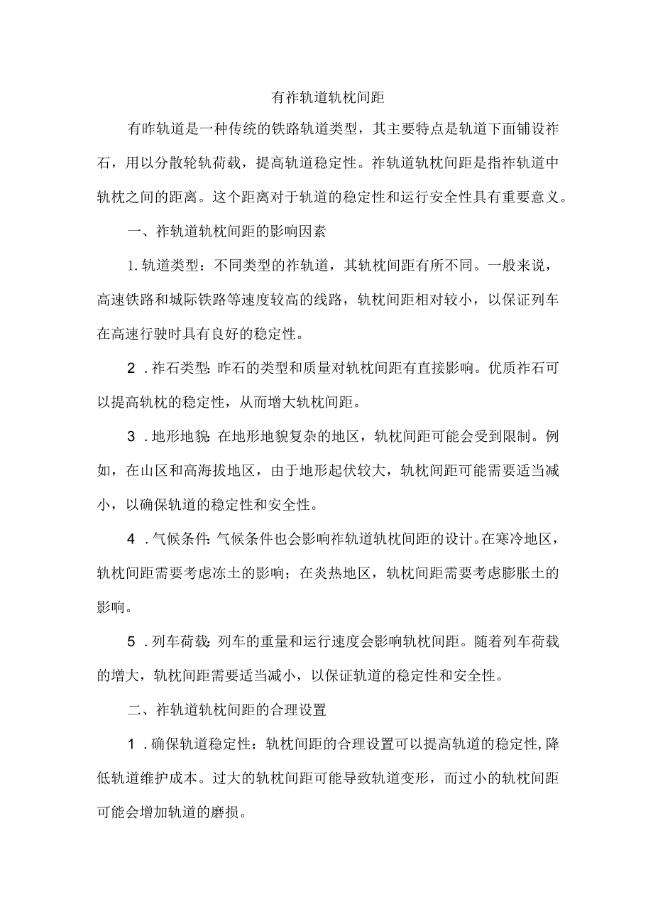 有砟轨道轨枕间距.docx_第1页