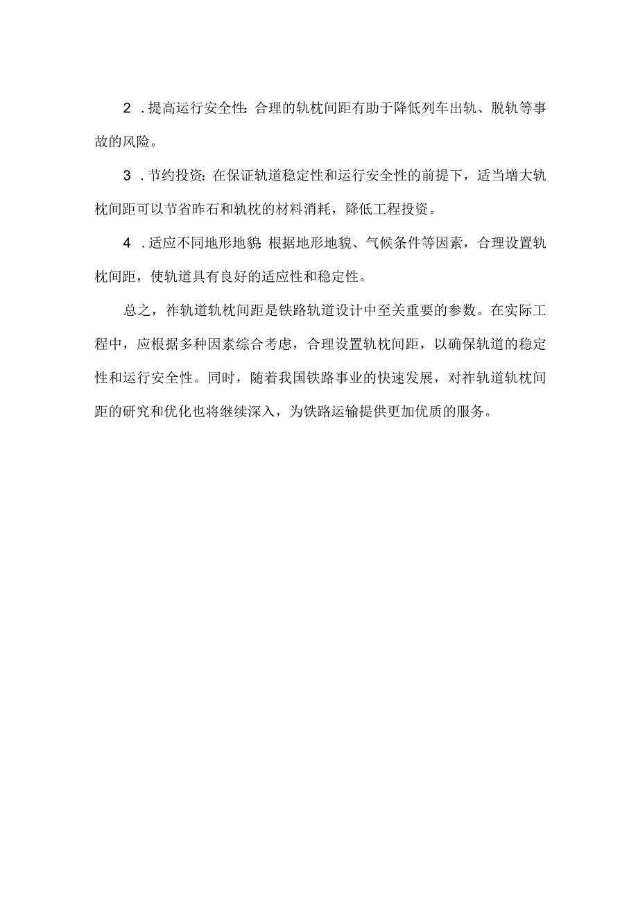 有砟轨道轨枕间距.docx_第2页