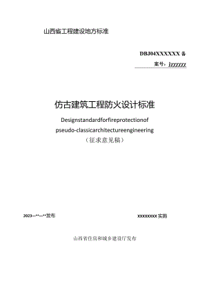 DBJ04T-仿古建筑工程防火设计标准.docx