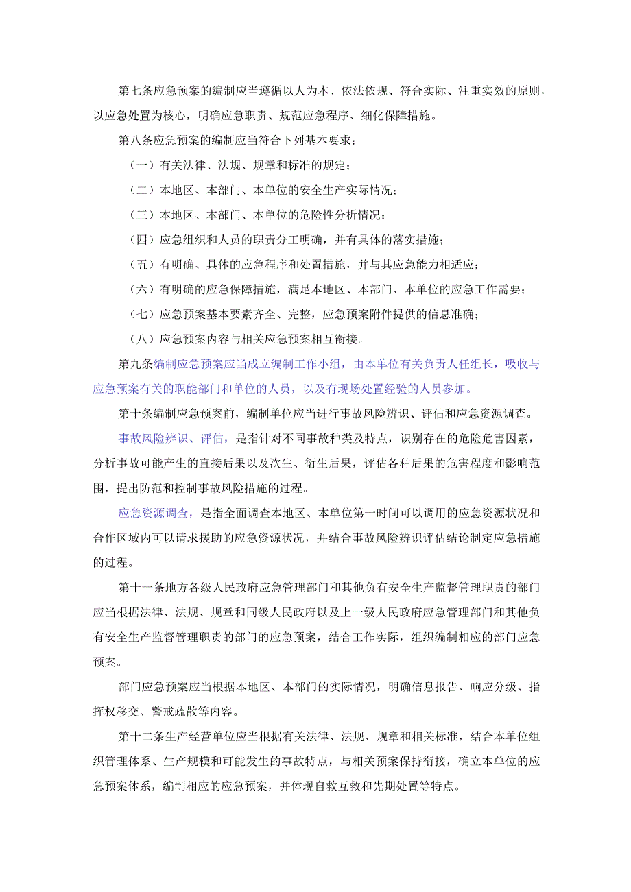 生产安全事故应急预案管理办法-2019.docx_第2页