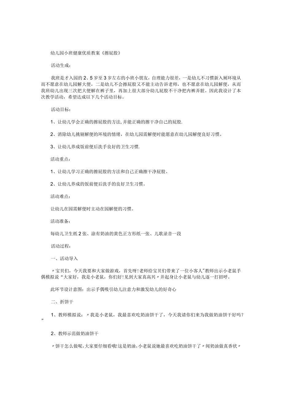 幼儿园小班健康优质教学设计《擦屁股》.docx_第1页