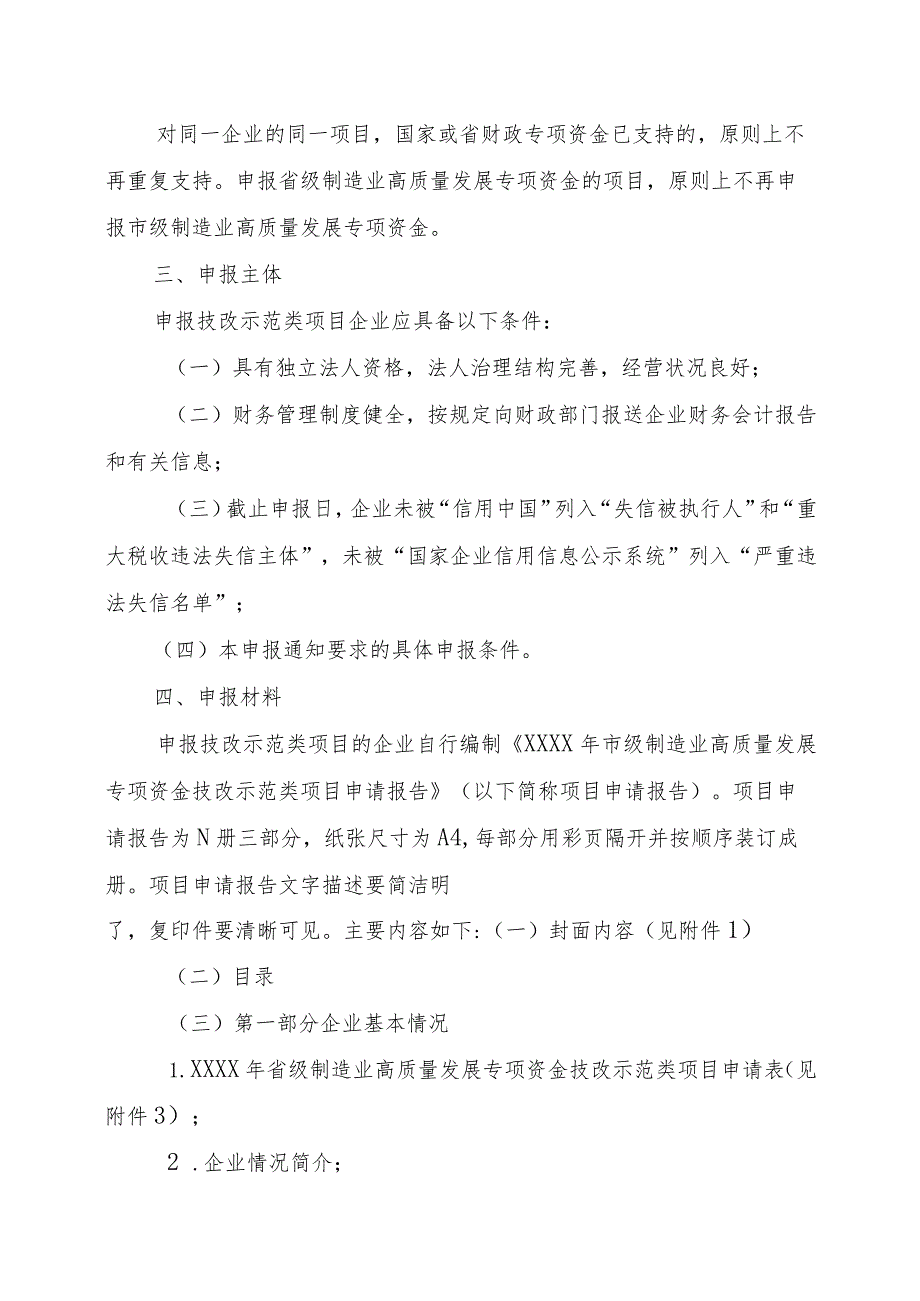 关于开展市级制造业高质量发展专项资金技改示范类项目申报工作的通知.docx_第2页