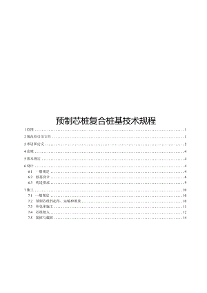 2024预制芯桩复合桩基技术规程.docx