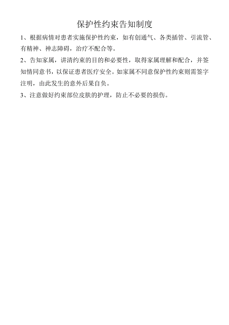 保护性约束告知制度.docx_第1页