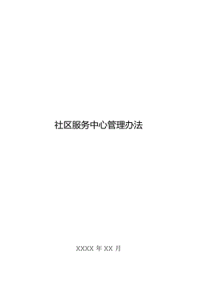 社区服务中心管理办法精品完整版.docx