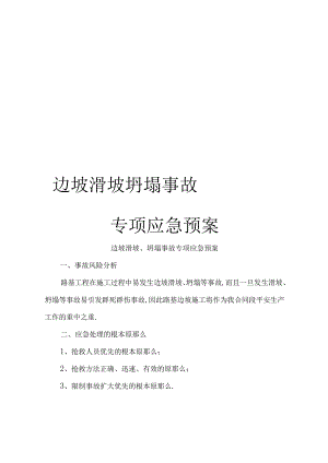 边坡滑坡坍塌事故专项应急预案.docx