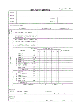 2.1.6.19预制靠船构件允许偏差.docx