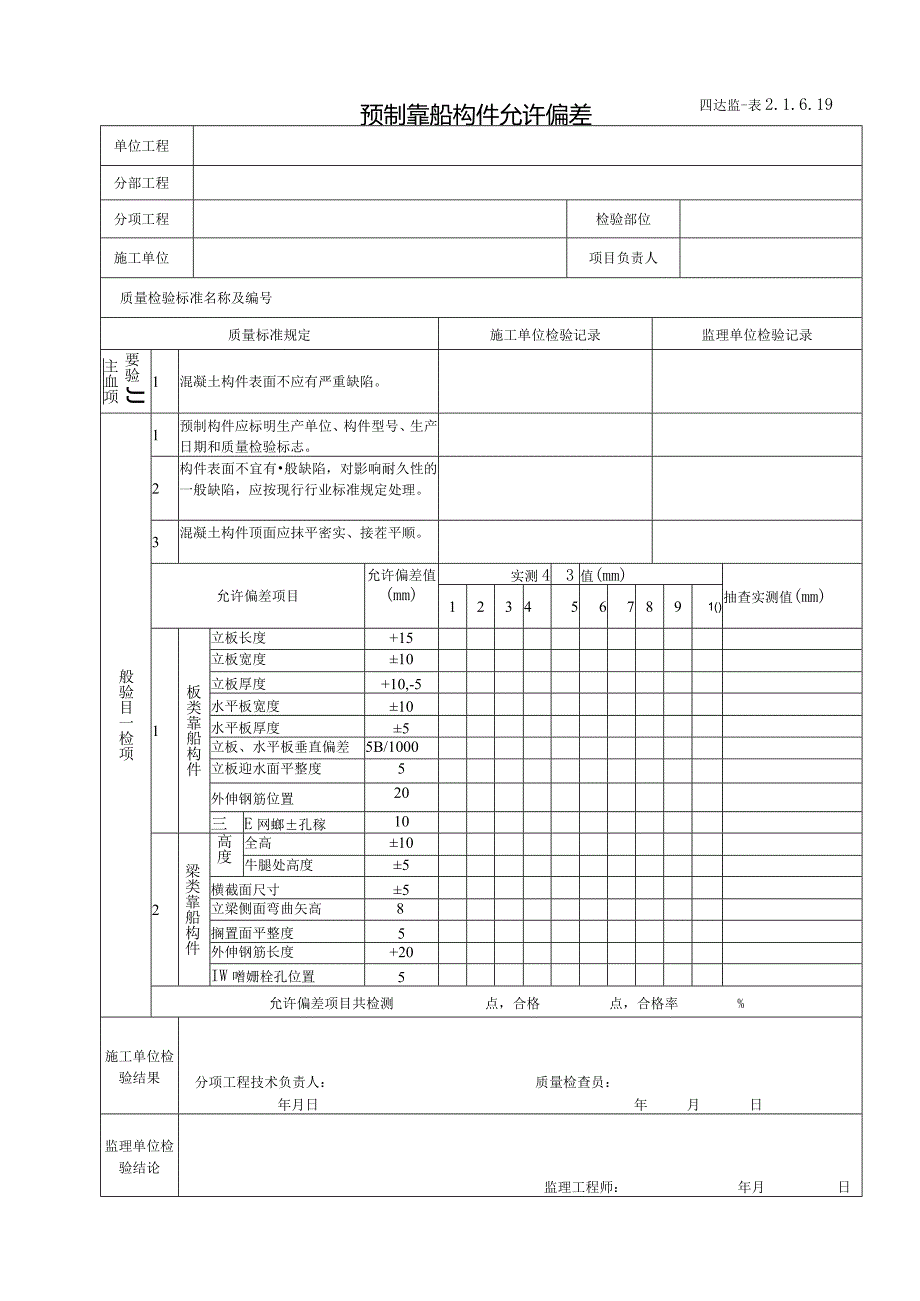 2.1.6.19预制靠船构件允许偏差.docx_第1页