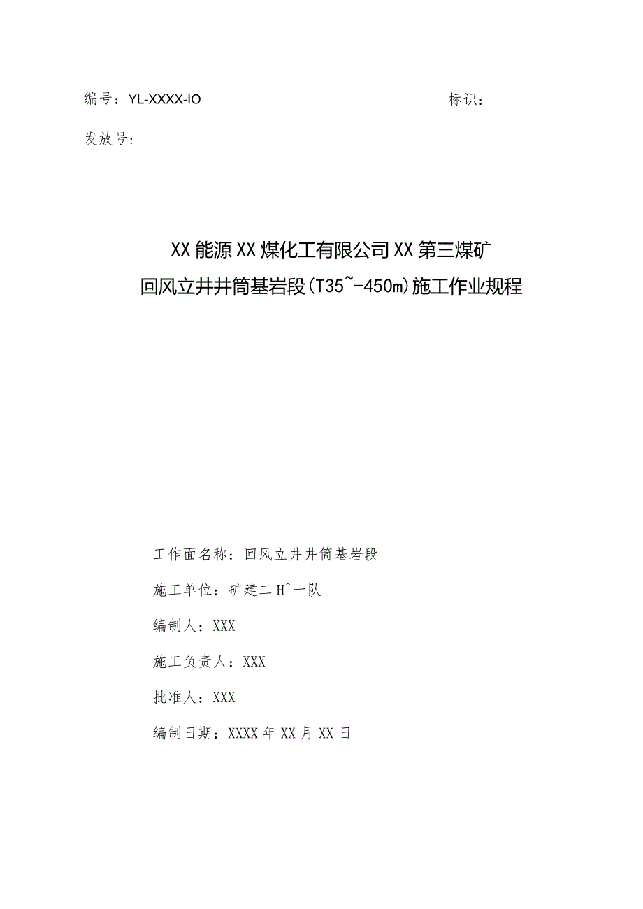 煤矿回风立井井筒基岩段施工作业规程.docx_第1页