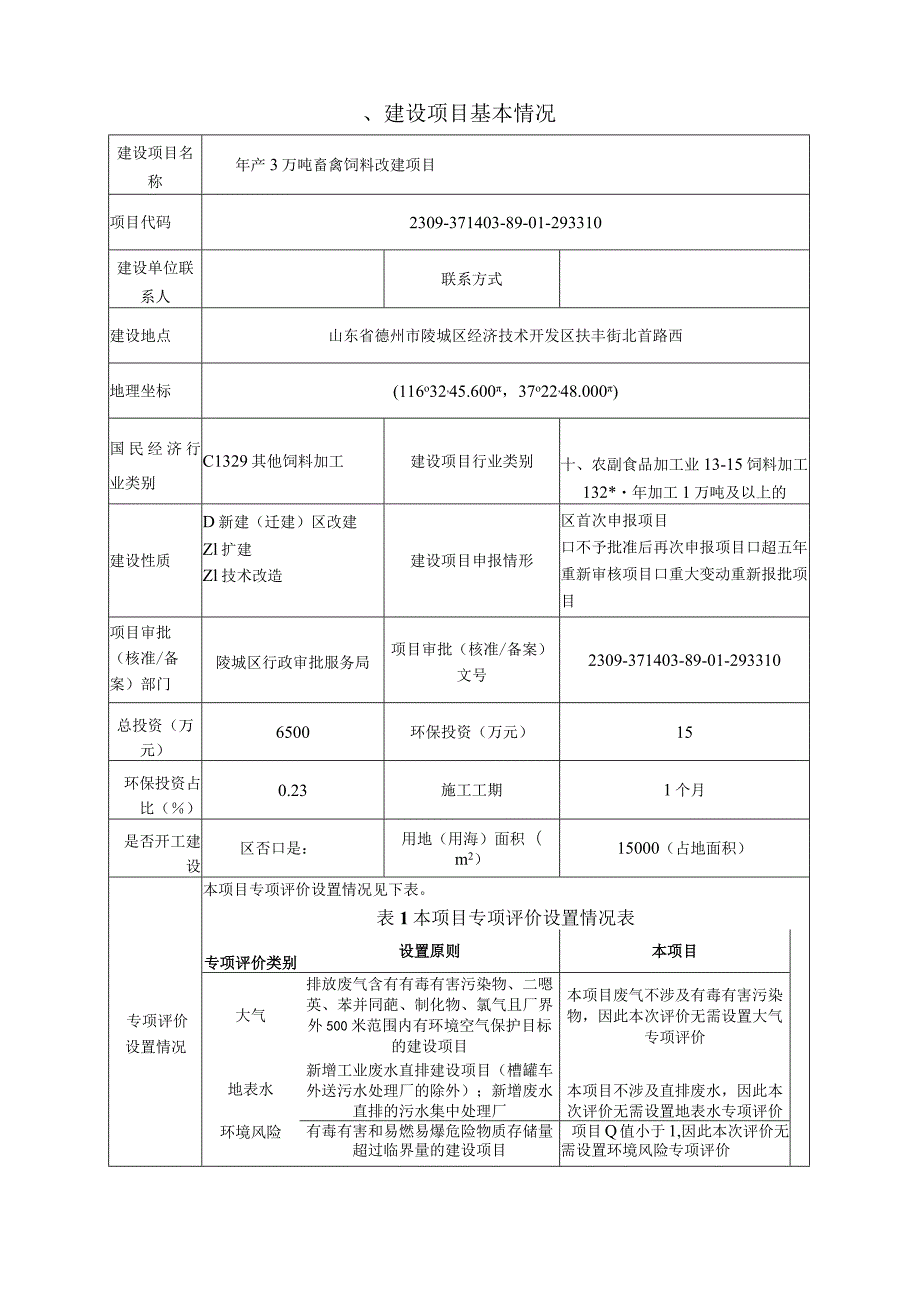 年产3万吨畜禽饲料改建项目环评报告表.docx_第2页