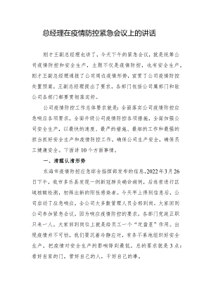 总经理在疫情防控会议上的讲话.docx