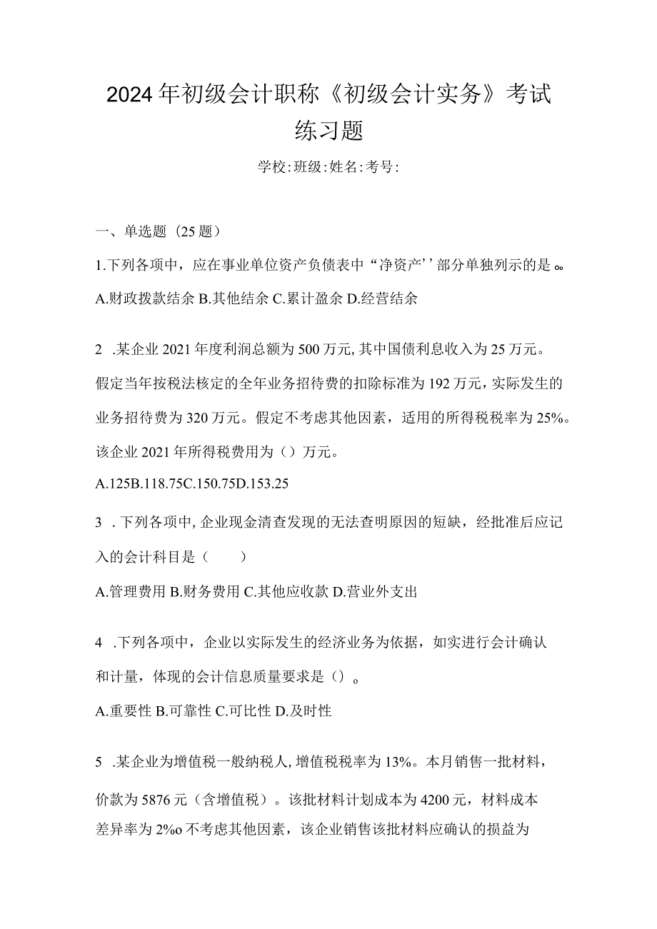 2024年初级会计职称《初级会计实务》考试练习题.docx_第1页