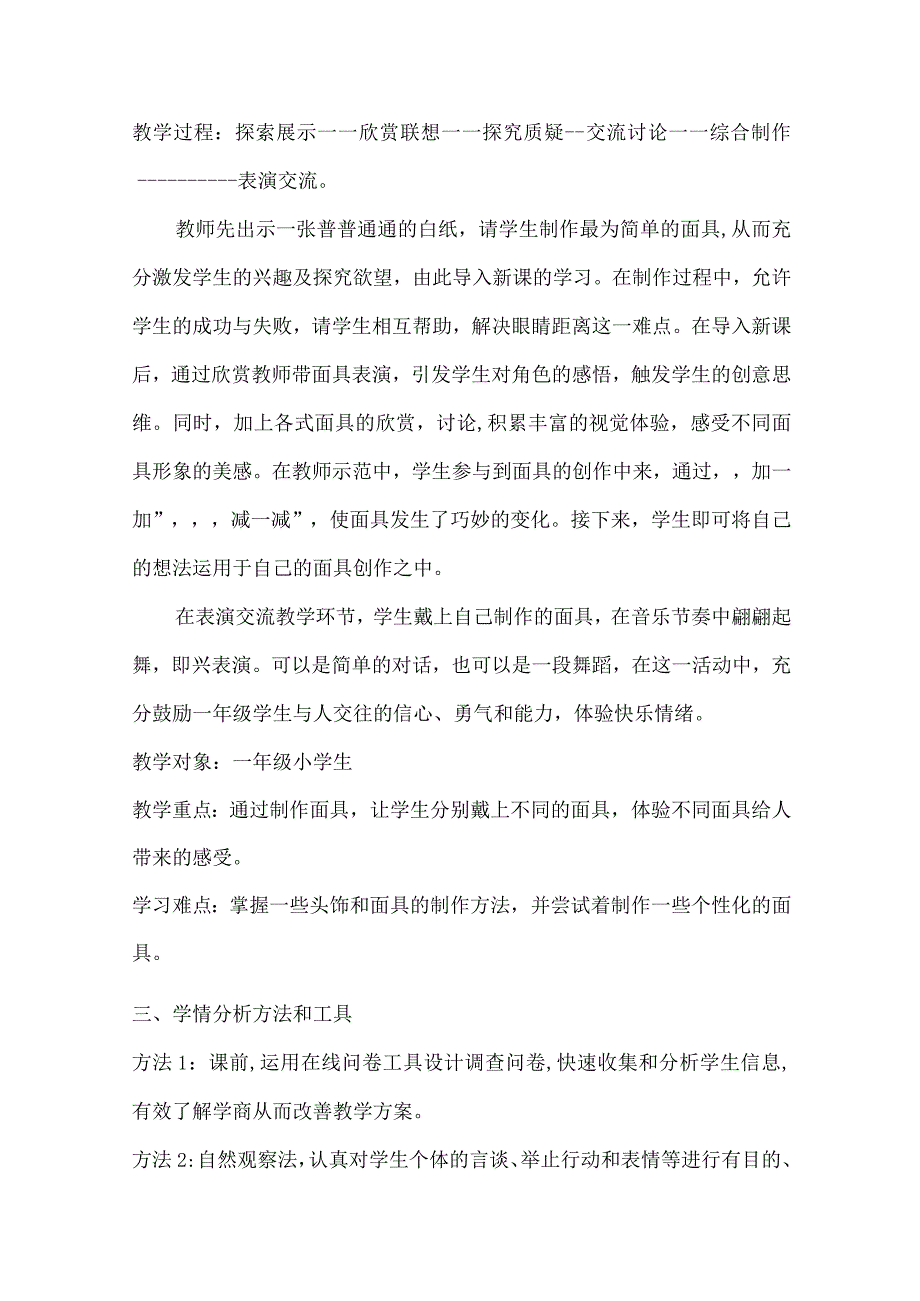 A1技术支持的学情分析学情分析方案—小学美术《化装舞会》.docx_第3页