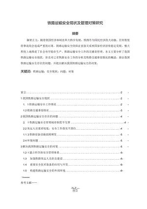 【《铁路运输安全现状及管理对策探析》论文5300字】.docx