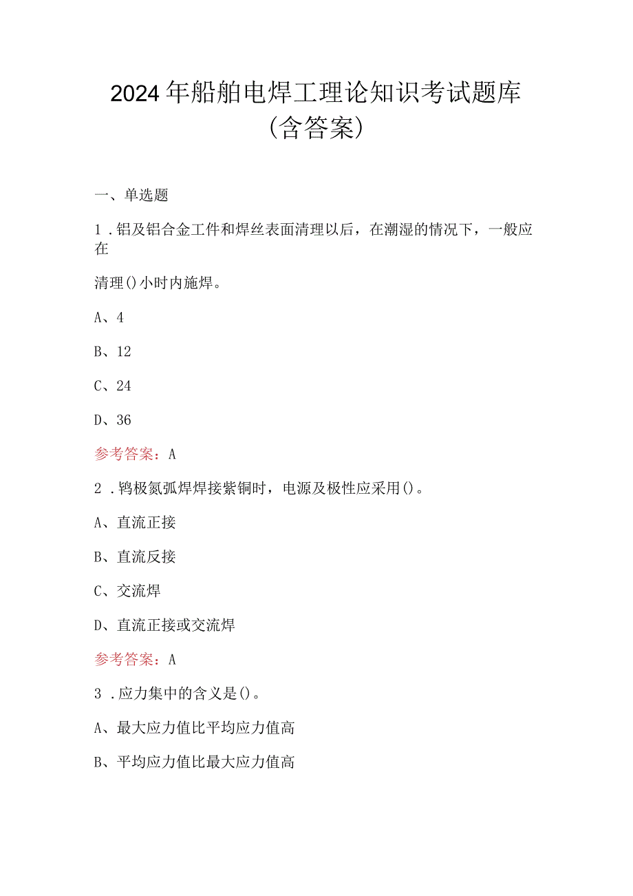 2024年船舶电焊工理论知识考试题库（含答案）.docx_第1页