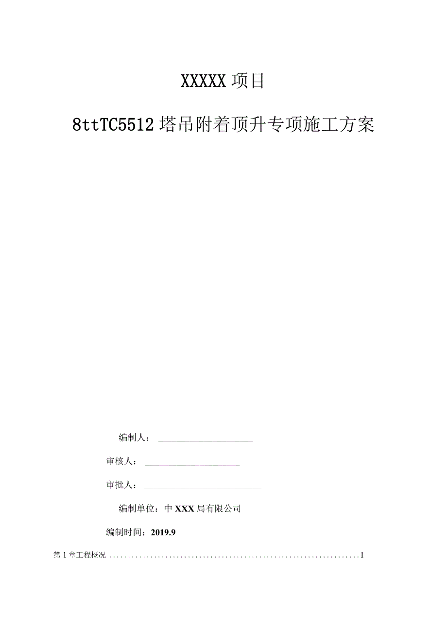 TC5512塔吊附着顶升专项施工方案（21028-20）.docx_第1页