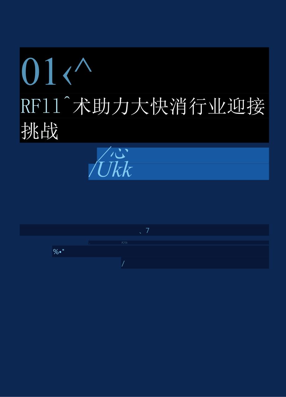 RFID在大快消行业的应用报告.docx_第3页