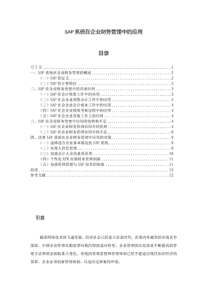 【《SAP系统在企业财务管理中的应用》9900字（论文）】.docx