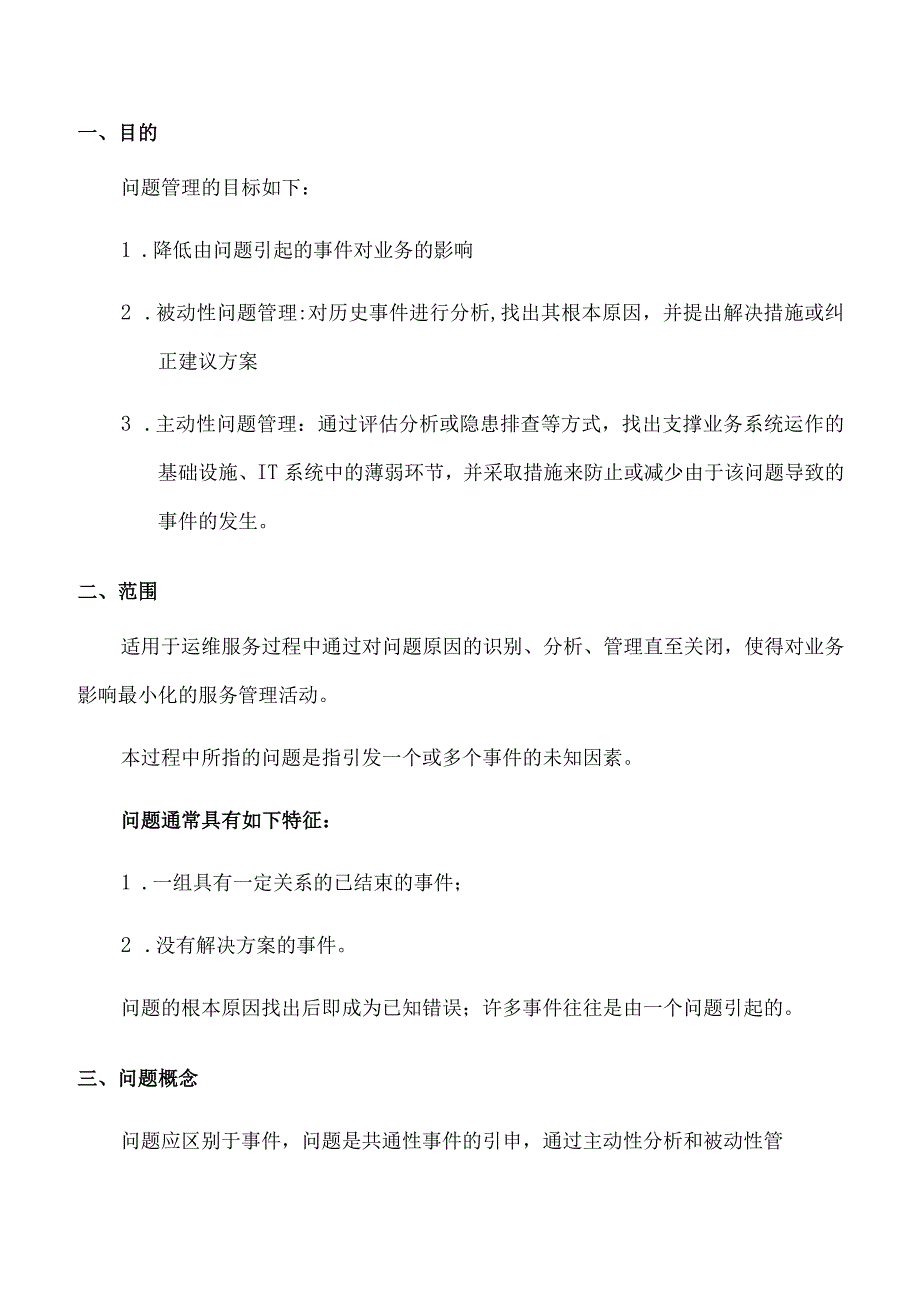 ITSS问题管理程序.docx_第1页