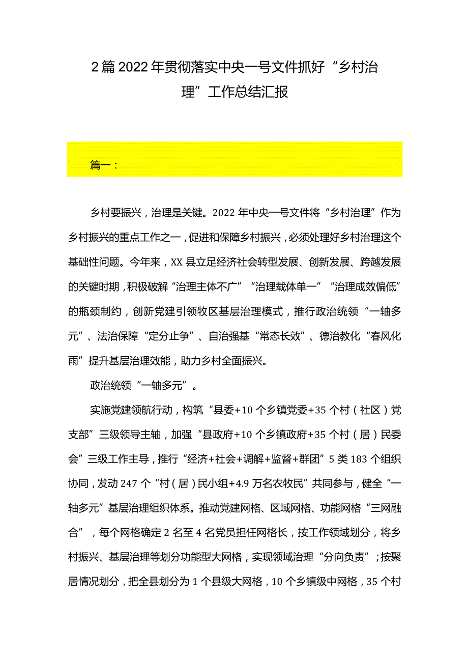 2篇2022年贯彻落实中央一号文件抓好“乡村治理”工作总结汇报.docx_第1页