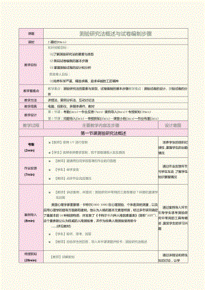 《教育科学研究方法》第8课测验研究法概述与试卷编制步骤.docx