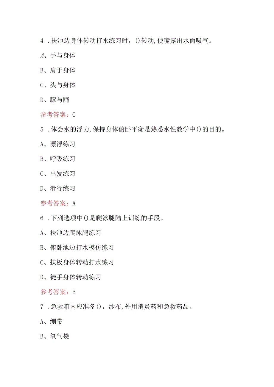 2024年游泳社会指导员专项理论知识考试题库（附答案）.docx_第3页