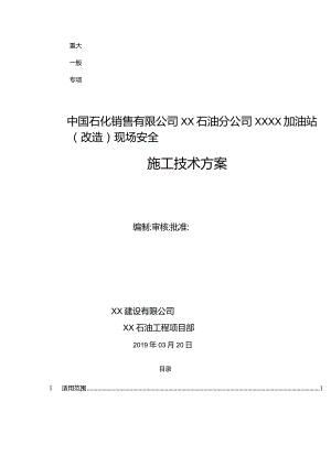 XX加油站现场安全施工技术方案.docx