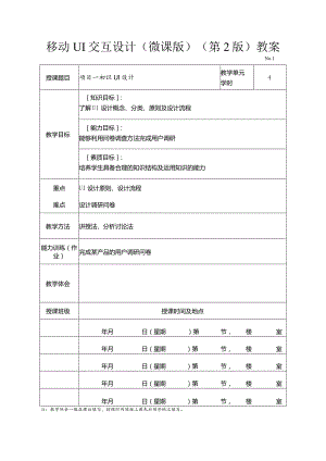 《移动UI交互设计（微课版）（第2版）》教学教案.docx