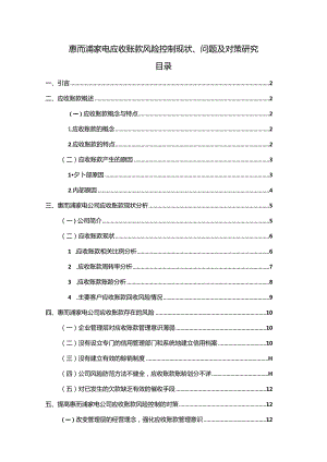 【《惠而浦家电应收账款风险控制现状、问题及对策探究》10000字论文（论文）】.docx