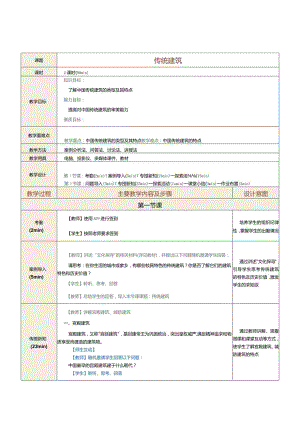 《中华优秀传统文化选讲》教案第7课传统建筑.docx